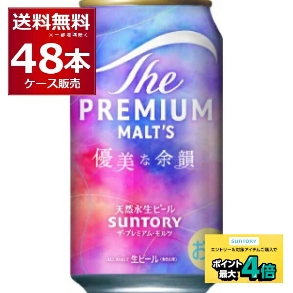 楽天市場】ザ・プレミアム・モルツ プレモル 優美な余韻(24本入×2