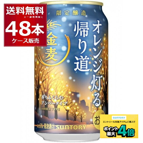 楽天市場】5日まで☆P5倍 【本州のみ 送料無料】サントリー金麦 帰り道