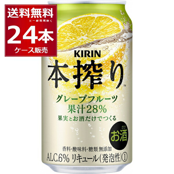 楽天市場】キリン 本搾り グレープフルーツ Alc.6% 350ml×24本 缶