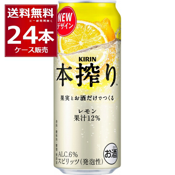 キリン 本搾り チューハイ レモン 500ml×24本(1ケース)【送料無料※一部地域は除く】