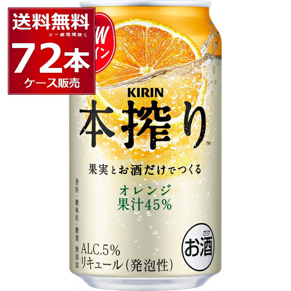 キリン 本搾り オレンジ 350ml×72本(3ケース)【送料無料※一部地域は除く】