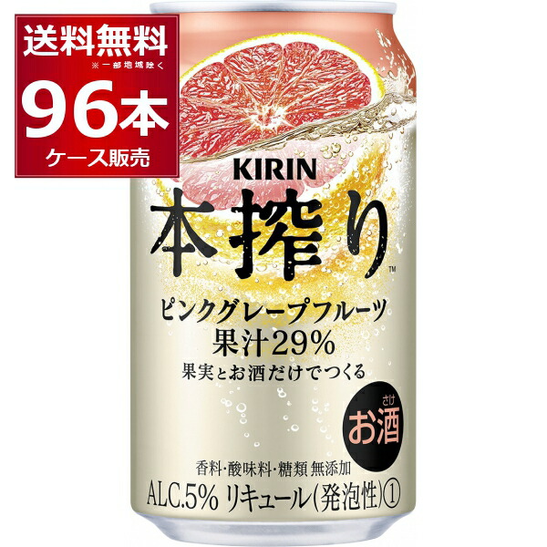 キリン 本搾り ピンクグレープフルーツ 350ml×96本 4ケース