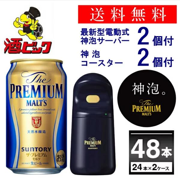 在庫限り 訳あり特価 サントリー プレミアムモルツ 神泡サーバー付 350ml 48本 2ケース 一部地域は除く 人気ブランド Addmarkgroup Com