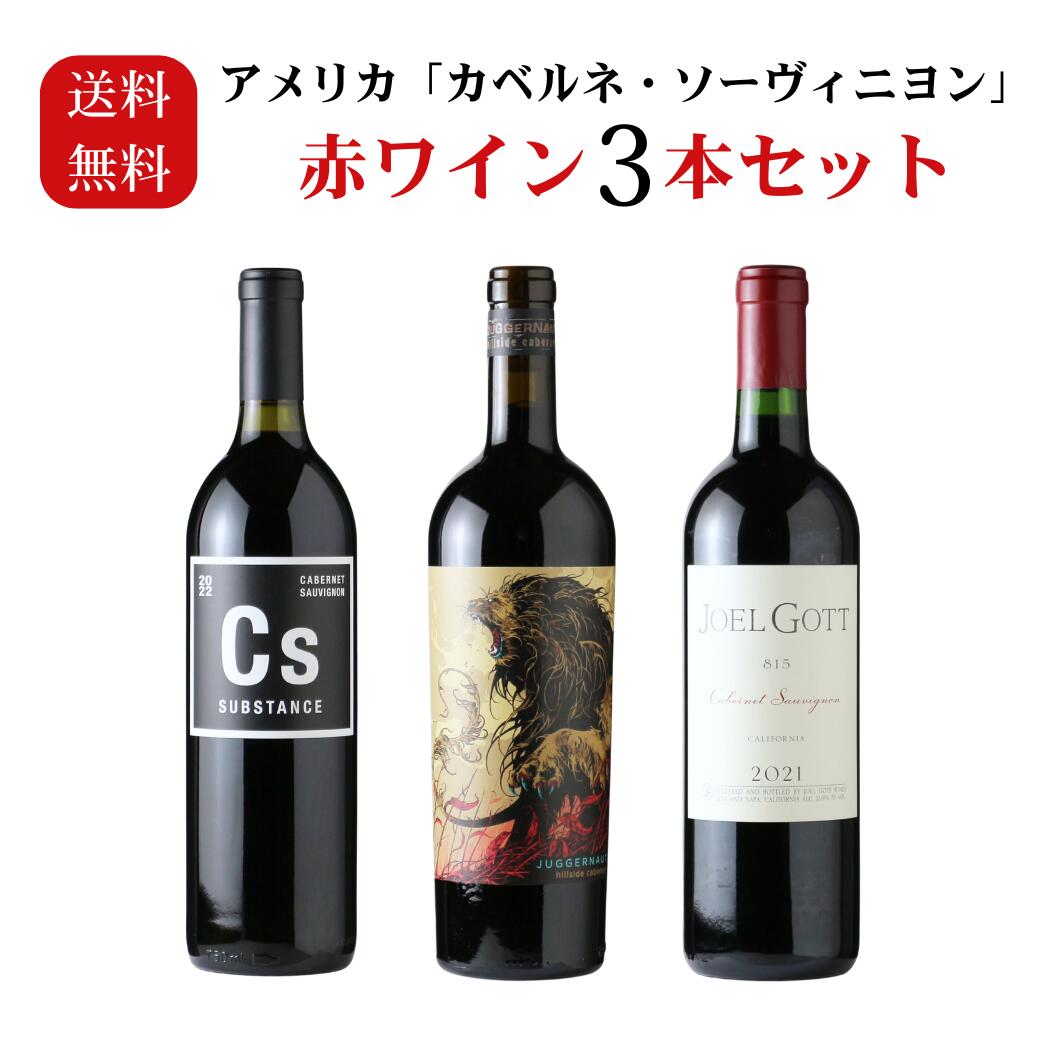 アメリカ「カベルネ・ソーヴィニヨン」 赤ワイン3本セット（赤ワイン 750ml 3本 送料無料 北海道、沖縄は1個口につき送料950円）夏季クール便推奨｜酒舗 井上屋