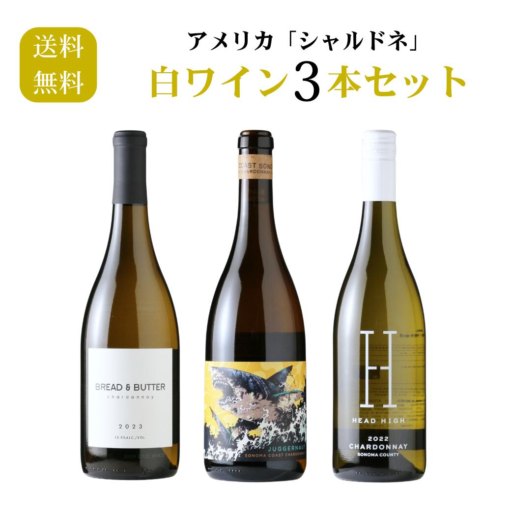 アメリカ「シャルドネ」 白ワイン3本セット（白ワイン 750ml 3本 送料無料 北海道、沖縄は1個口につき送料950円）夏季クール便推奨｜酒舗 井上屋