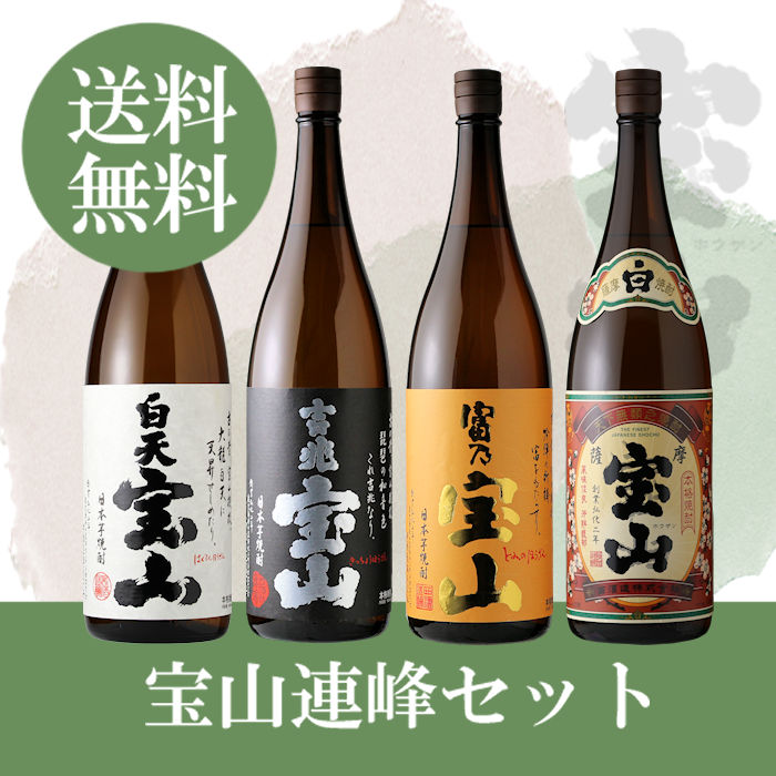 芋焼酎 西酒造 送料無料 1800ml 4本 酒舗 1800ml 4本 井上屋 焼酎 北海道 沖縄は送料950円 宝山連峰セット 富乃宝山 吉兆宝山 白天宝山 薩摩宝山 宝山連峰セット 日本一の焼酎を目指します