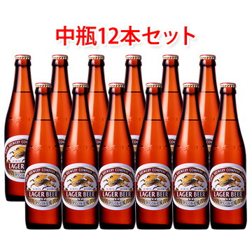 キリンビール ラガー 中瓶 ビール 500ml 12本セット 送料無料 北海道 沖縄は送料1000円 クール便は800円加算 瓶ビールセット