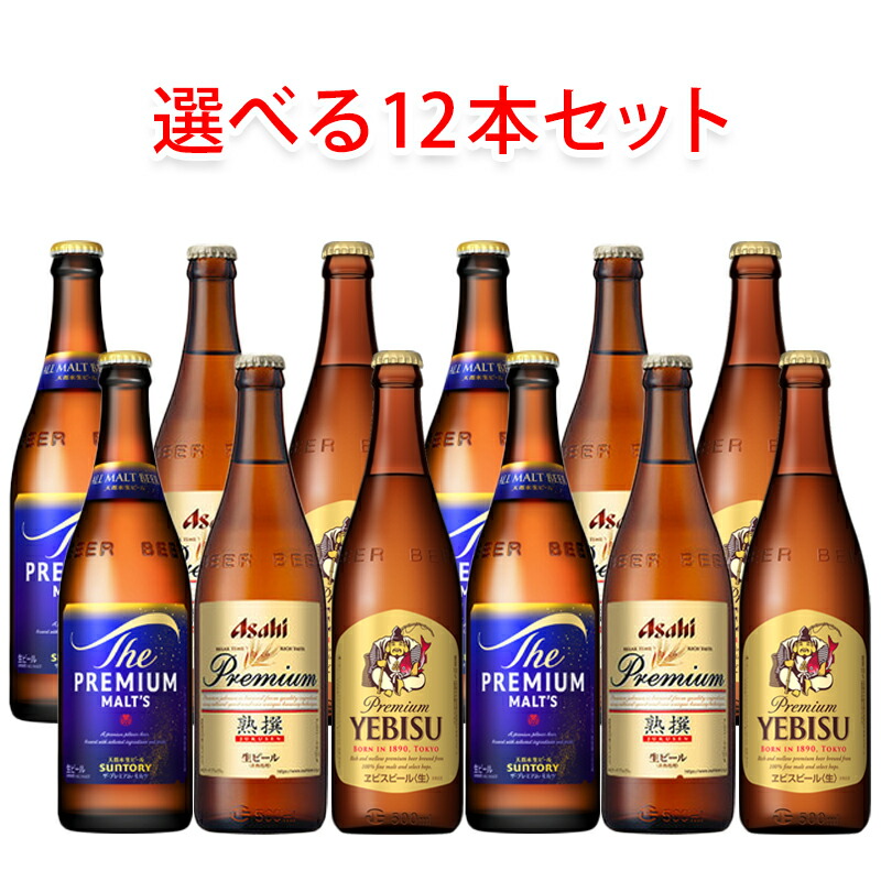 国産プレミアムビール 中瓶 500ml 選べる 12本 セット ビール 送料無料 北海道 沖縄は送料1000円 クール便は800円加算 瓶ビールセット