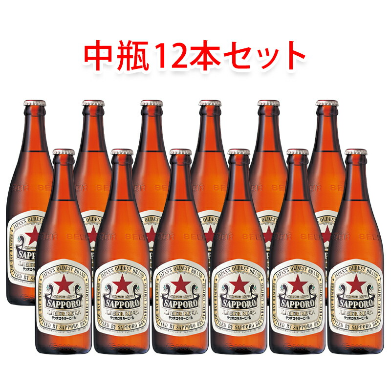 サッポロビール ラガー 赤星 中瓶 ビール 500ml 12本セット 瓶ビールセット 送料無料 北海道 沖縄は送料1000円 クール便は800円加算 瓶ビールセット