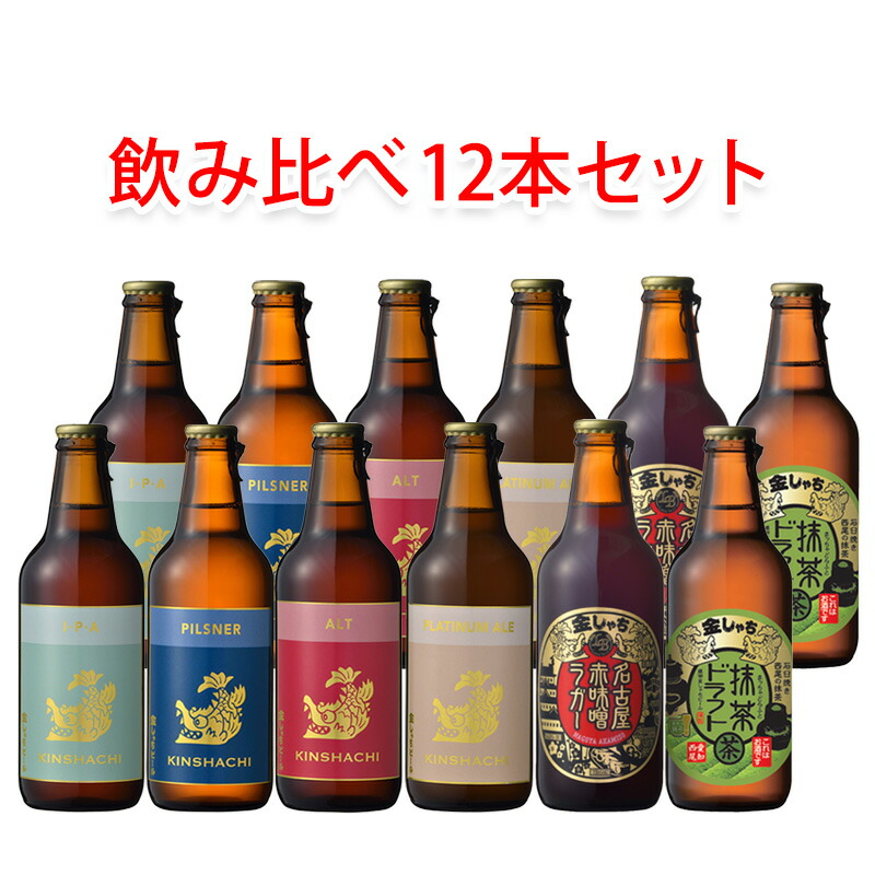 金しゃち ビール 飲み比べ 330ml 12本セット 瓶ビール ビールセット 送料無料 北海道 沖縄は送料1000円加算 クール便は800円加算
