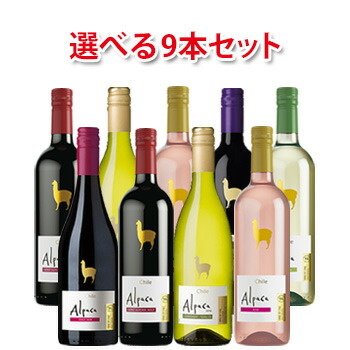 サンタ・ヘレナ アルパカ 750ml 選べる 9本 セット ワイン 送料無料 北海道 沖縄は送料1000円 クール便は800円加算
