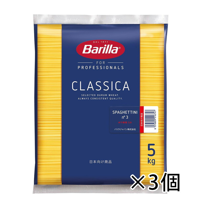 バリラ Barilla スパゲッティ No.3 パスタ 5kg 1.4mm 食品 業務用 1ケース 3個入り 送料無料 北海道 沖縄は送料1000円加算 クール便は800円加算