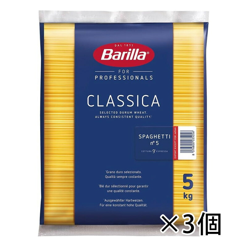 バリラ Barilla スパゲッティ No.5 パスタ 5kg 1.85mm 食品 業務用 1ケース 3個入り 送料無料 北海道 沖縄は送料1000円加算 クール便は800円加算