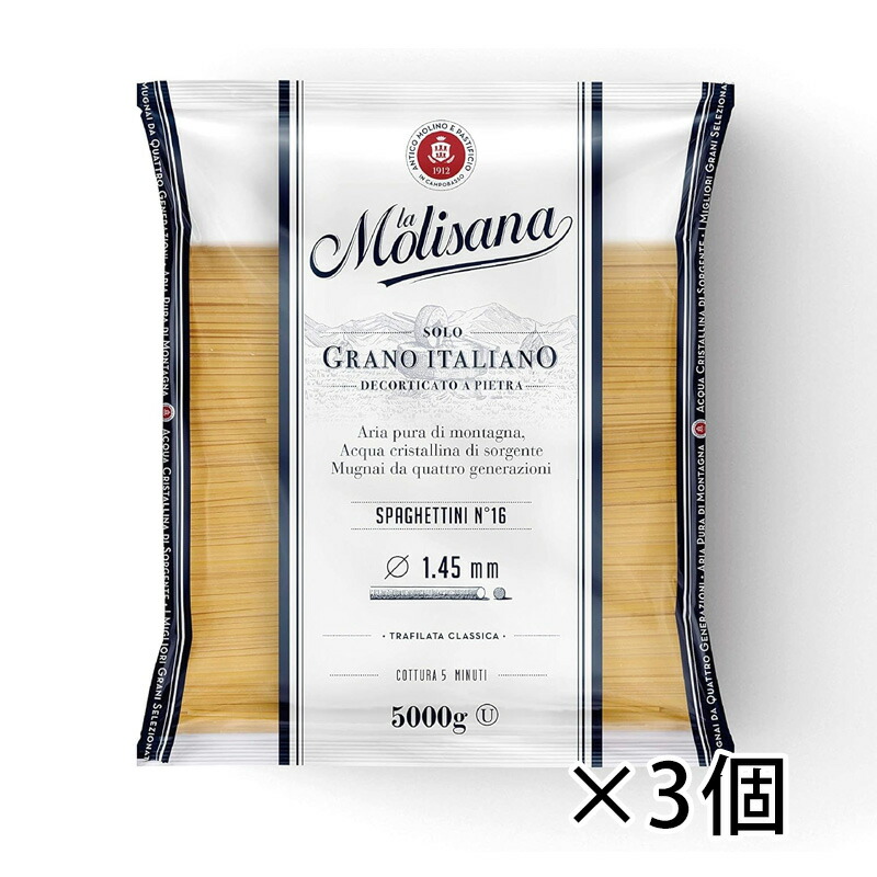 ラ モリサーナ la Molisana スパゲッティ 1.45mm No.16 業務用 5kg 1ケース 3個入りパスタ 食品 送料無料 北海道 沖縄は送料1000円加算 クール便は800円加算