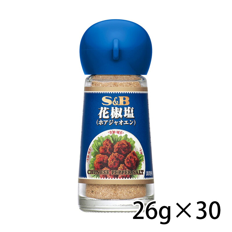 S＆B エスビー 花椒塩 26g 瓶 30個入り 1ケース 食品 調味料 送料無料 北海道 沖縄は送料1000円 クール便は800円加算
