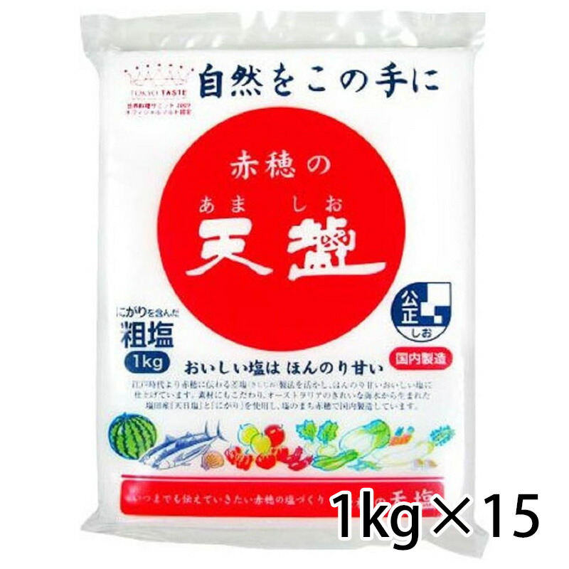 赤穂の天塩 粗塩 あら塩 1kg 袋 塩 天塩 15個 1ケース 調味料 食品 送料無料 北海道 沖縄は送料1000円加算 クール便は800円加算