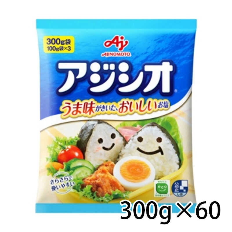 味の素 アジシオ あじ塩 300g 袋 塩 60個 1ケース 調味料 食品 送料無料 北海道 沖縄は送料1000円加算 クール便は800円加算