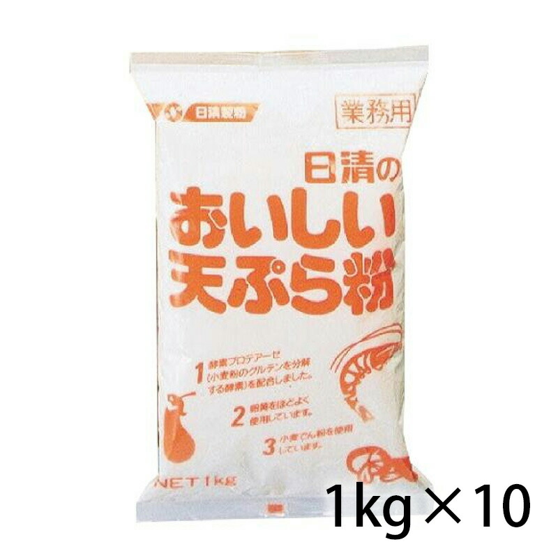 日清 おいしい天ぷら粉 1kg 業務用 1ケース 10個入り 調味料 食品 送料無料 北海道 沖縄は送料1000円加算 クール便は800円加算 5,610円