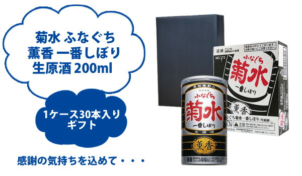 有名な ギフト 菊水 薫香 ふなぐち 一番しぼり 生原酒 200ml 缶 1ケース30本入り 日本酒 送料無料 北海道 沖縄は送料1000円 クール便は  700円 fucoa.cl