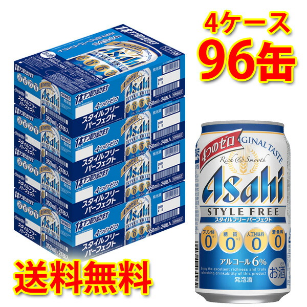 ビール 発泡酒 アサヒ スタイルフリーパーフェクト 送料無料 スタイルフリー 缶ビール 酒 お酒 アサヒ スタイルフリーパーフェクト 発泡酒 缶 350ml 96缶 4ケース 発泡酒 送料無料 北海道 沖縄は送料1000円 代引不可 同梱不可 日時指定不可 サカツ