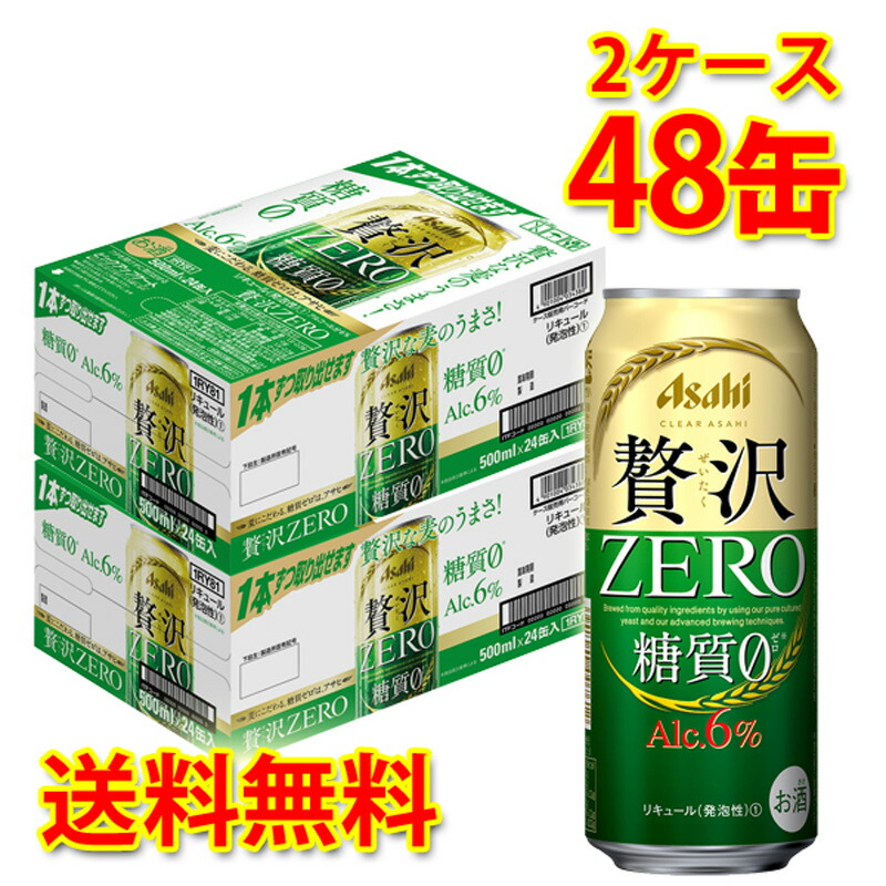 アサヒ クリア 贅沢ゼロ 缶 500ml ×48缶 2ケース 新ジャンル 送料無料 北海道 沖縄は送料1000円 代引不可 同梱不可 日時指定不可  全国組立設置無料