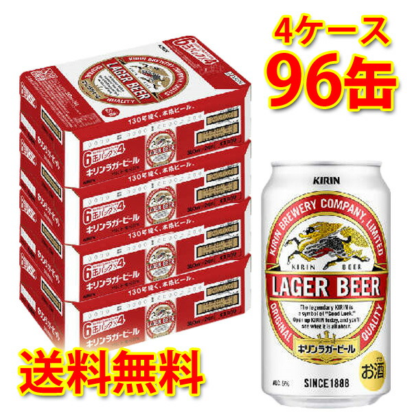 キリン ラガービール 350ml ×96缶 4ケース ビール 生ビール 国産 送料無料 北海道 沖縄は送料1000円 代引不可 同梱不可 日時指定不可  販売期間 限定のお得なタイムセール