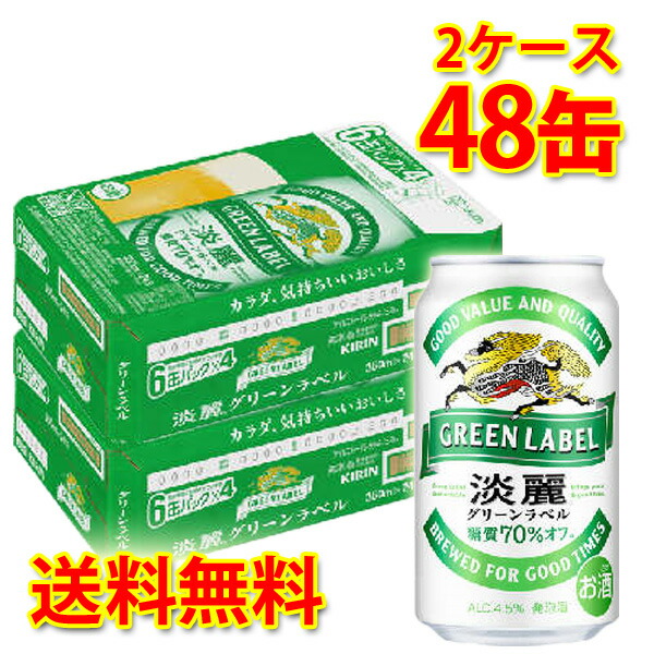 休み あす楽 時間指定不可 キリン 麒麟 淡麗 生 グリーンラベル 糖質70