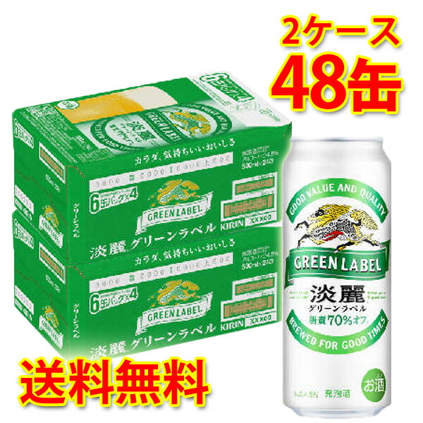 最新人気 キリン 麒麟 淡麗 グリーンラベル 500ml 48缶 2ケース 発泡酒 国産 北海道 沖縄は送料1000円 同梱不可 日時指定不可 楽天カード分割 Mercurytechnologies Mn Com