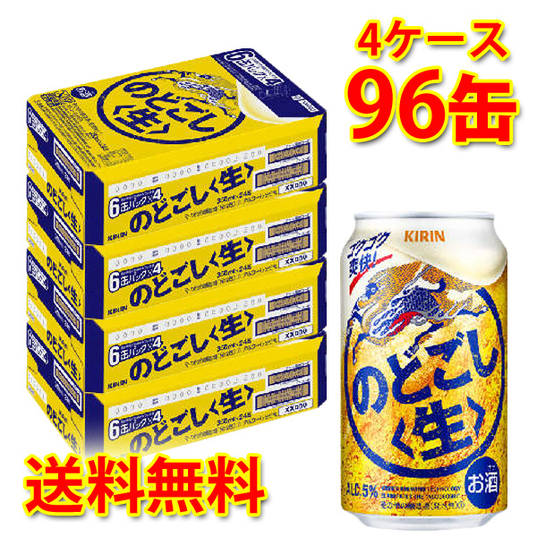 安価 ワタナベ キリンのどごし生２ケース 350×24 ビール、発泡酒 - www