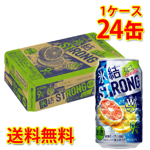 楽天市場】キリン 氷結 ストロング グレープフルーツ 350ml ×24缶 (1ケース) チューハイ 国産 送料無料 (北海道・沖縄は送料1000円)  【代引不可】【同梱不可】【日時指定不可】：サカツコーポレーション楽天市場店