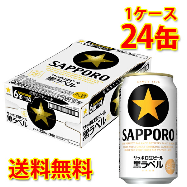 楽天市場】サッポロ 黒ラベル 350ml ×24缶 (1ケース) 生ビール ビール 国産 送料無料 (北海道・沖縄は送料1000円)  【代引不可】【同梱不可】【日時指定不可】：サカツコーポレーション楽天市場店