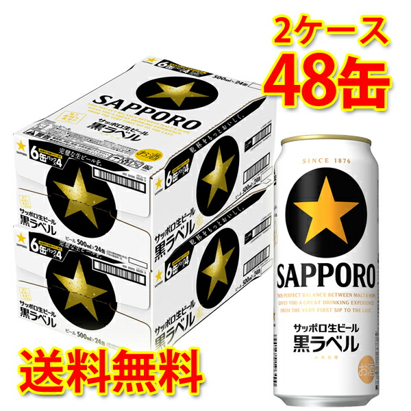 缶ビール サッポロ 黒ラベル 黒ラベル 1本 約250円 税別 北海道 沖縄は送料1000円 48缶 ケース販売 サッポロビール 国産 ビール 発泡酒 2ケース 送料無料 北海道 沖縄は送料1000円 代引不可 国産ビール 500ml 生ビール ビール 同梱不可 日時指定不可