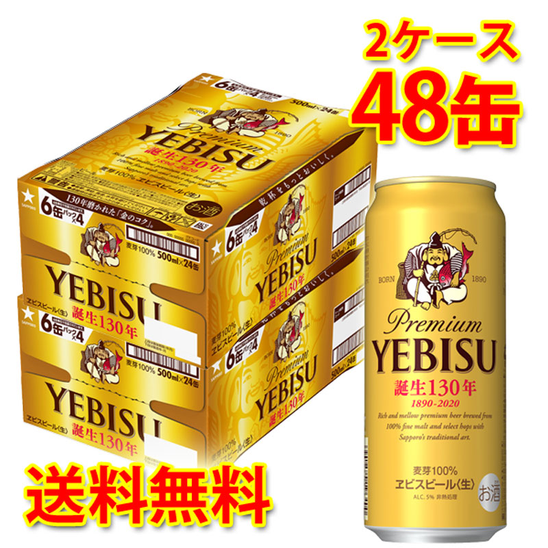 数量限定価格 1本 約263円 税別 国産ビール サッポロビール ケース販売 缶ビール サッポロ エビス 生 500ml 48缶 2ケース 生ビール ビール 国産 送料無料 北海道 沖縄は送料1000円 代引不可 同梱不可 日時指定不可 半額