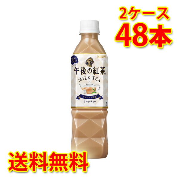 半額SALE／ キリン 午後の紅茶 ミルク ペット 500ml×48本 2ケース 送料無料