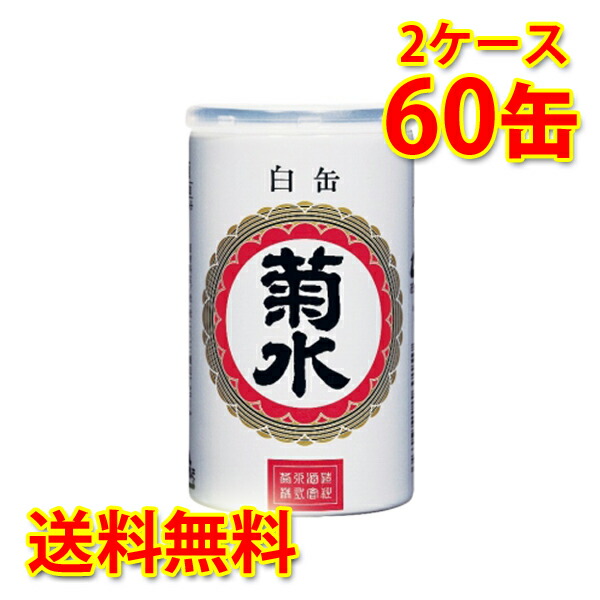 菊水 白缶 180ml缶 30本入り 2ケース 計60本 送料無料 北海道 沖縄は送料1000円加算 代引不可 同梱不可 日時指定不可