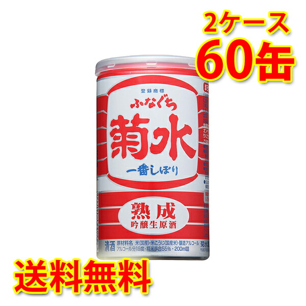 菊水 熟成 ふなぐち 一番しぼり 吟醸生原酒 200ml缶 30本入り 2ケース 計60本 日本酒 送料無料 北海道 沖縄は送料1000円加算 代引不可 同梱不可 日時指定不可