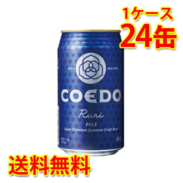 コエドビール  瑠璃  350ml✕24缶 楽天市場】ビール ビール COEDO コエドビール 瑠璃 ruri 缶