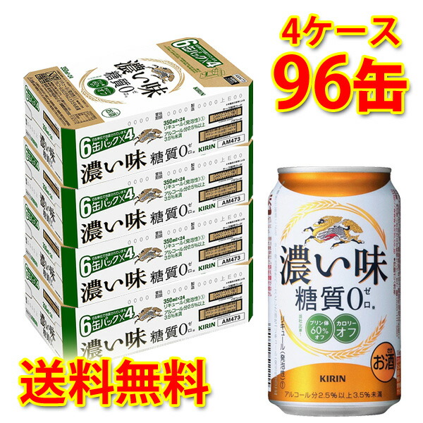 特価商品 キリン 濃い味 糖質0 350ml ×96缶 4ケース 新ジャンル 国産 送料無料 北海道 沖縄は送料1000円 fucoa.cl