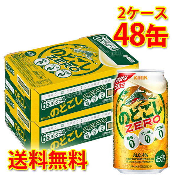 キリン のどごしZERO 350ml ×48缶 2ケース 新ジャンル 国産 送料無料 北海道 沖縄は送料1000円 代引不可 同梱不可 日時指定不可  【大注目】