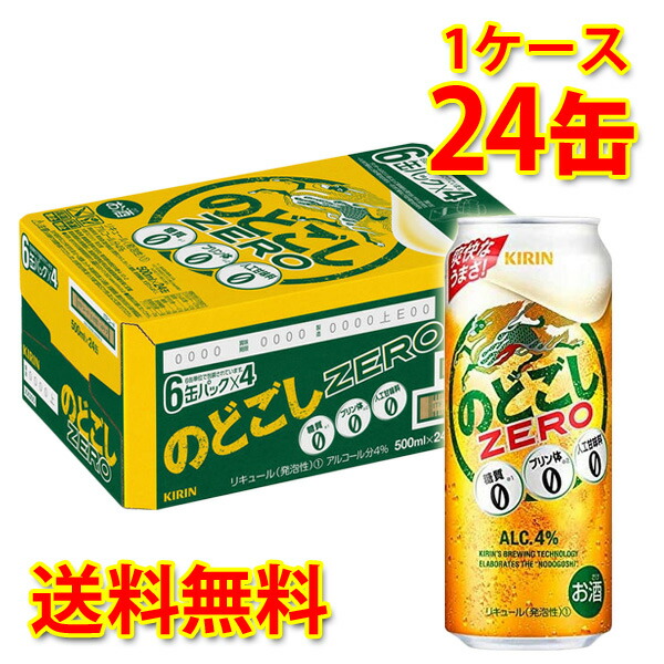 キリン のどごしZERO 500ml ×24缶 1ケース 新ジャンル 国産 送料無料 北海道 沖縄は送料1000円 代引不可 同梱不可 日時指定不可  【正規通販】