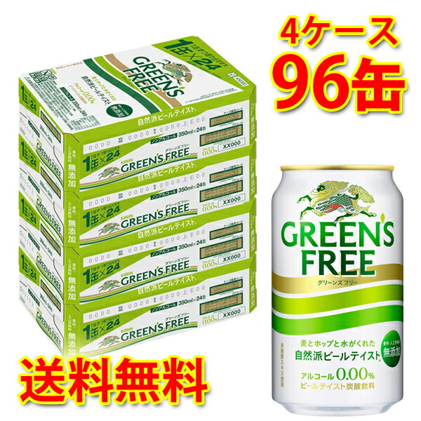 キリン グリーンズフリー キリン 350ml 96缶 送料無料 4ケース 送料無料 350ml 北海道 沖縄は送料1000円 代引不可 同梱不可 日時指定不可 サカツコーポレーション店1本 約126円 税別 ノンアル飲料 ノンアル ノンアルコール アルコール０