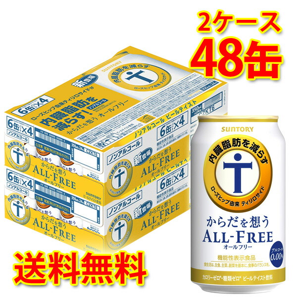 2244円 期間限定 サントリー からだを想う オールフリー 350ml ×48缶 2ケース 送料無料 北海道 沖縄は送料1000円 代引不可  同梱不可 日時指定不可