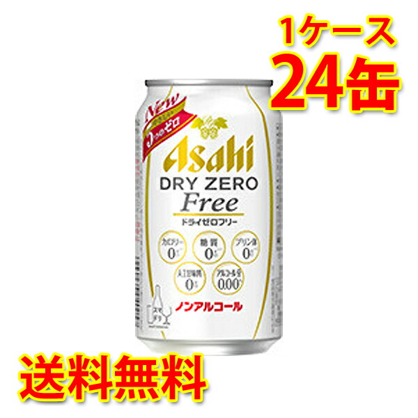 アサヒ ドライゼロフリー 350ml ×24缶 1ケース 送料無料 北海道 沖縄は送料1000円 魅力の