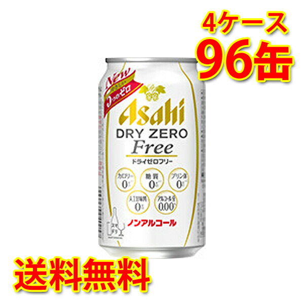 アサヒ ドライゼロフリー 350ml ×96缶 (4ケース) 送料無料 (北海道・沖縄は送料1000円)