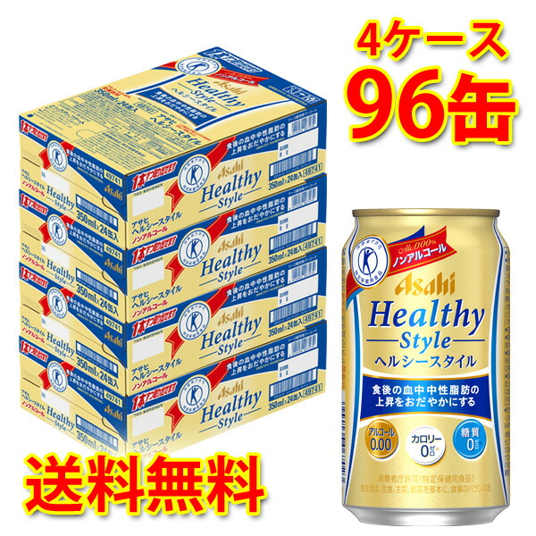 ノンアル アサヒ ノンアルコール アサヒ ノンアルコール ノンアル飲料 96缶 ヘルシースタイル 4ケース ビール 発泡酒 1本 約126円 税別 アルコール０ 350ml 送料無料 北海道 沖縄は送料1000円 代引不可 同梱不可 日時指定不可 サカツコーポレーション店