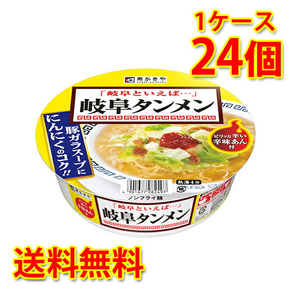 楽天市場 寿がきや 岐阜タンメン 24個 1ケース ラーメン カップ麺 送料無料 北海道 沖縄は送料1000円 代引不可 同梱不可 日時指定不可 サカツコーポレーション楽天市場店