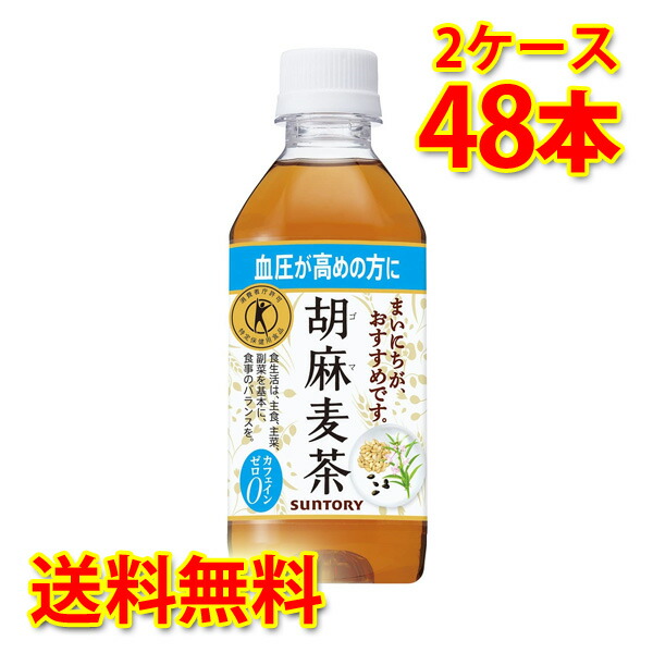 サントリー 胡麻麦茶 350ml×48本 2ケース お茶飲料 送料無料 北海道 沖縄は送料1000円 代引不可 同梱不可 日時指定不可  【現品限り一斉値下げ！】