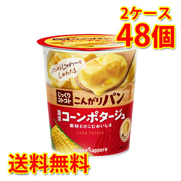 じっくりコトコト こんがりパン 濃厚コーンポタージュ 24個入り 2ケース 計48個 スープ カップ 送料無料 北海道 沖縄は送料1000円加算 代引不可 同梱不可 日時指定不可
