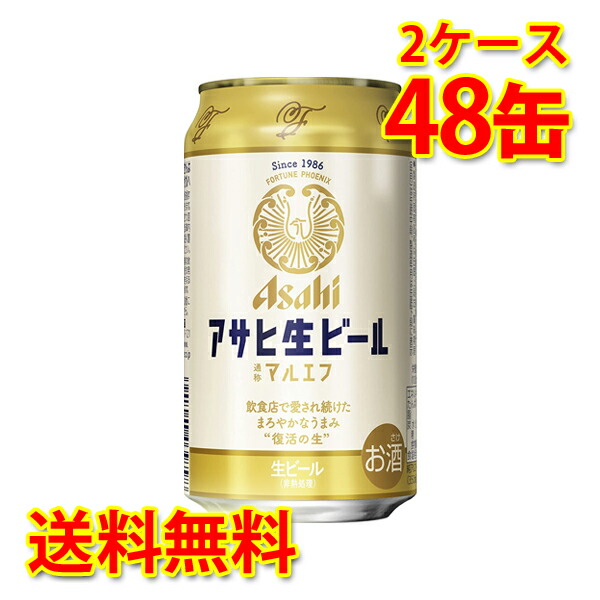 アサヒ 生ビール マルエフ 缶 350ml ×48缶 2ケース 送料無料 北海道 沖縄は送料1000円 代引不可 同梱不可 日時指定不可  最大54%OFFクーポン