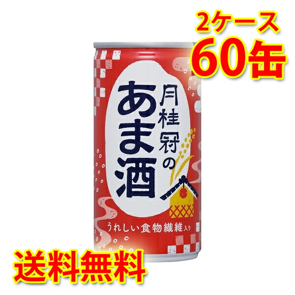 月桂冠のあま酒 缶 生姜なし 190g 30本入り 2ケース 計60本 送料無料 北海道 沖縄は送料1000円加算 代引不可 同梱不可 日時指定不可｜サカツコーポレーション店